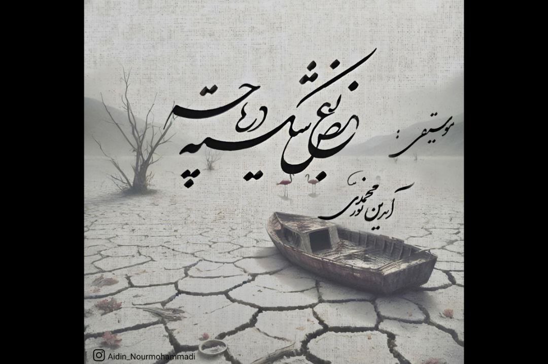 ” بغض شکسته دریاچه ” منتشر شد