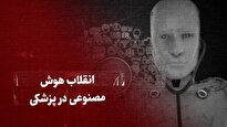 ببینید: انقلاب هوش مصنوعی در پزشکی