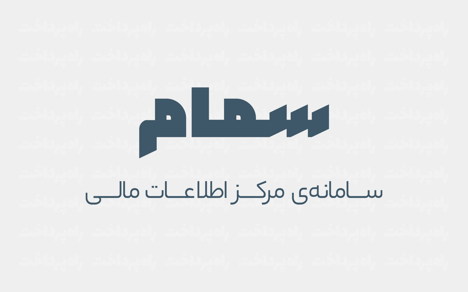 سامانه هوشمند مقابله با پولشویی به کار افتاد