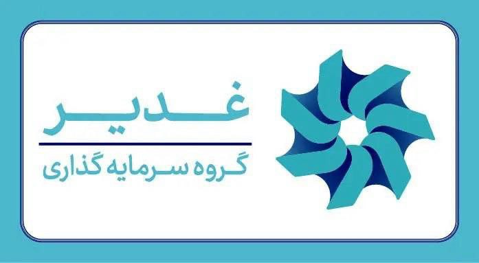 غدیر با «ستاد سرمایه‌گذاری برای تولید» به استقبال شعار سال رفت