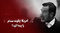 ببینید: آمریکا چگونه صدام حسین را پیدا کرد؟
