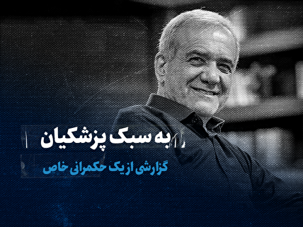 تماشا کنید: به سبک پزشکیان؛ گزارشی از یک حکمرانی خاص