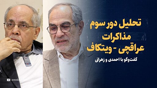 ویدیو/ تحلیل دور سوم مذاکرات ایران و امریکا؛ قفل توافق باز می‌شود؟ / گفت‌و‌گو با احمدی و زهرانی