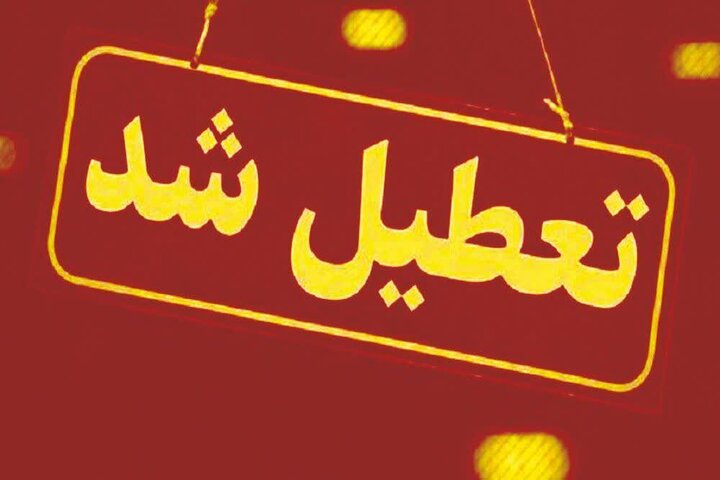 اردکان تعطیل شد