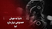 ببینید: دنیا به هوش مصنوعی نیاز دارد اما...