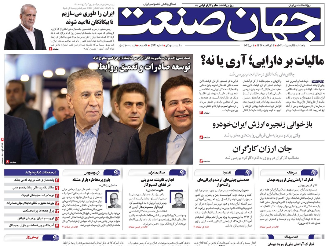 روزنامه جهان صنعت ۱۱ اردیبهشت ۱۴۰۴
