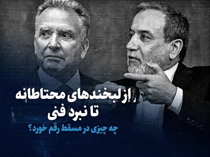 تماشا کنید: از لبخندهای محتاطانه تا نبرد فنی / چه چیزی در مسقط رقم خورد؟