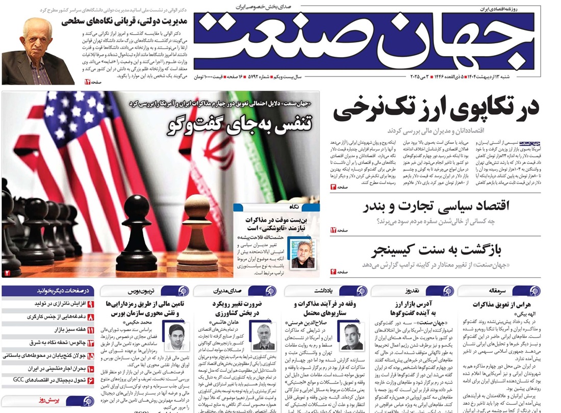 روزنامه جهان صنعت ۱۳ اردیبهشت ۱۴۰۴