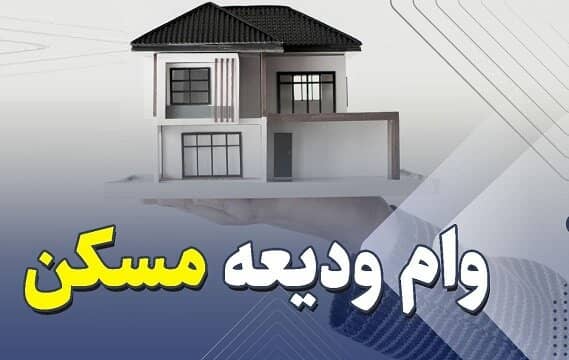 ثبت نام دوباره وام اجاره از شنبه | برای وام ودیعه از ۲۰ اردیبهشت اقدام کنید
