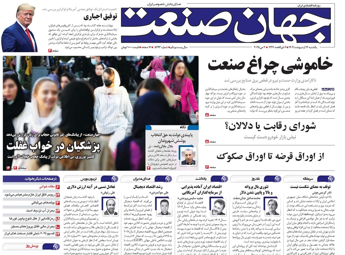 روزنامه جهان صنعت ۱۴ اردیبهشت ۱۴۰۴