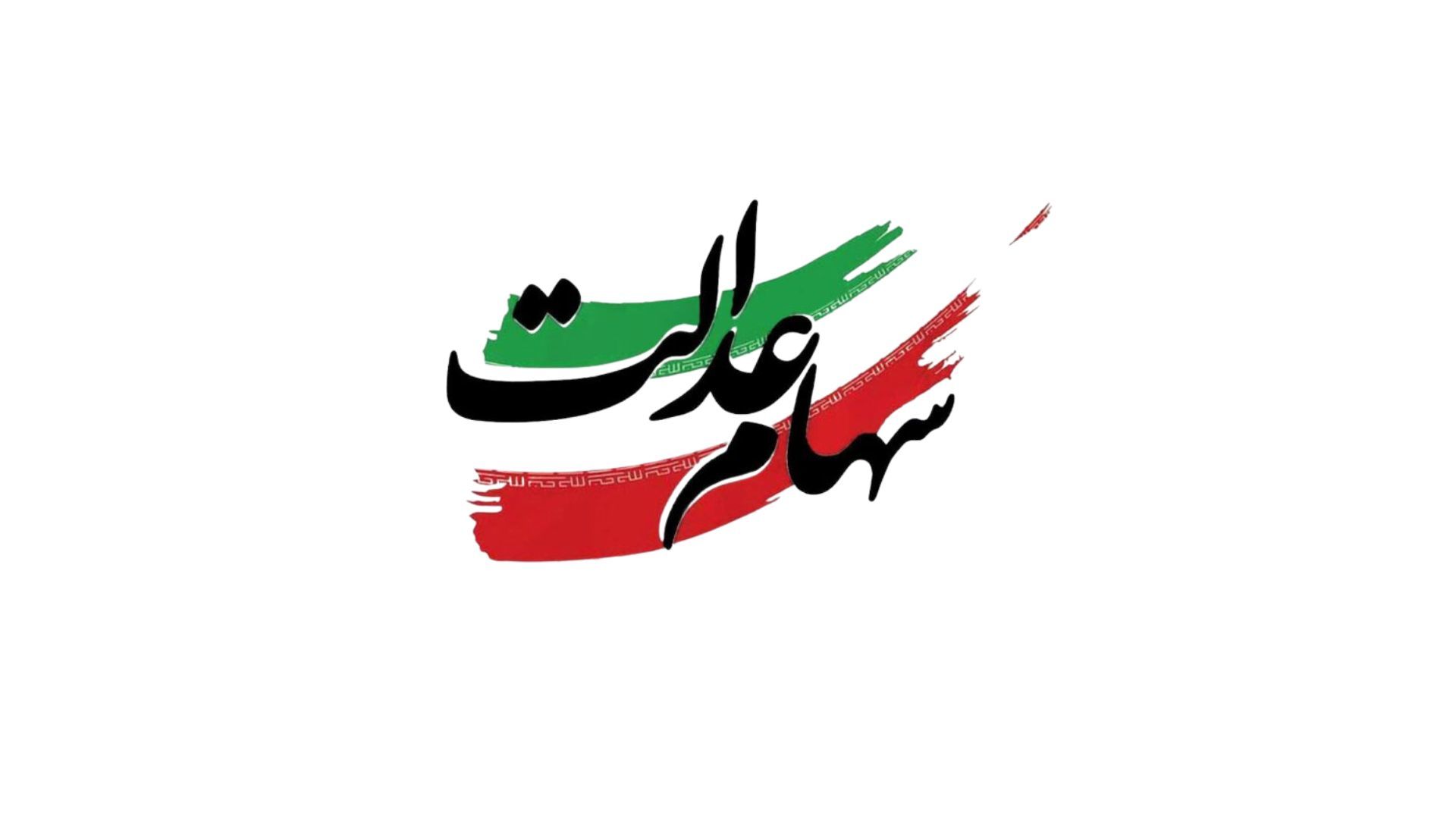 سهامداران عدالت گوش به زنگ باشند