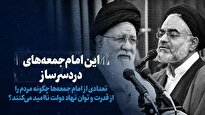 تماشا کنید: این امام جمعه‌های دردسرساز/ تعدادی از امام جمعه‌ها چگونه مردم را از قدرت و توان نهاد دولت ناامید می‌کنند؟