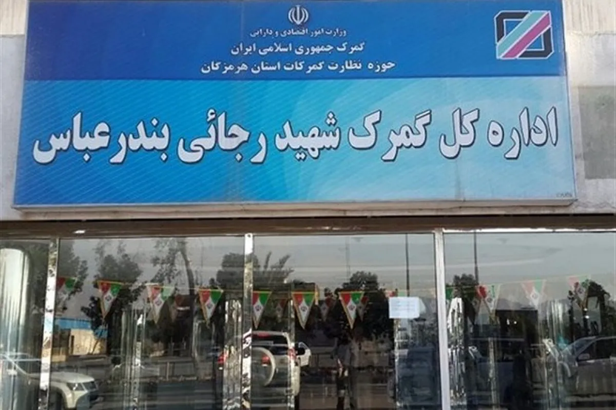 روند پرشتاب بارگیری در گمرک رجایی