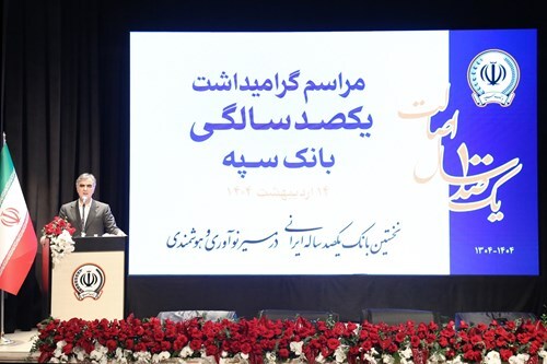 بانک سپه نقش اساسی در توسعه کشور داشته است