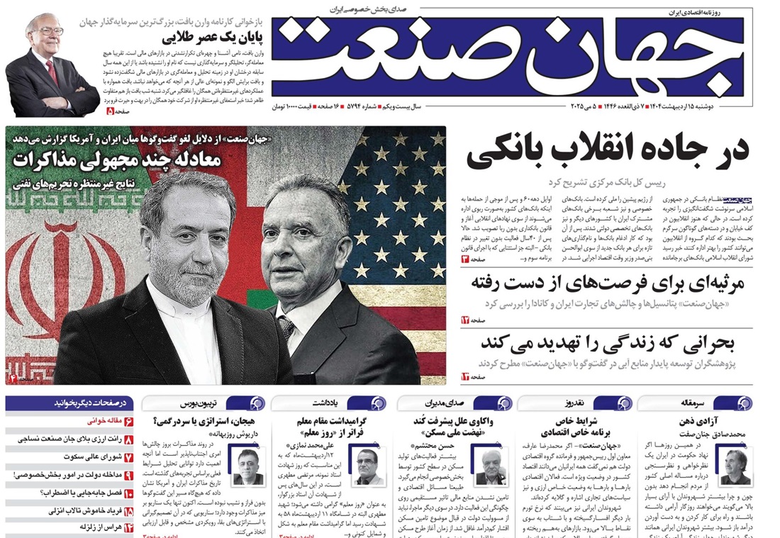 روزنامه جهان صنعت ۱۵ اردیبهشت ۱۴۰۴