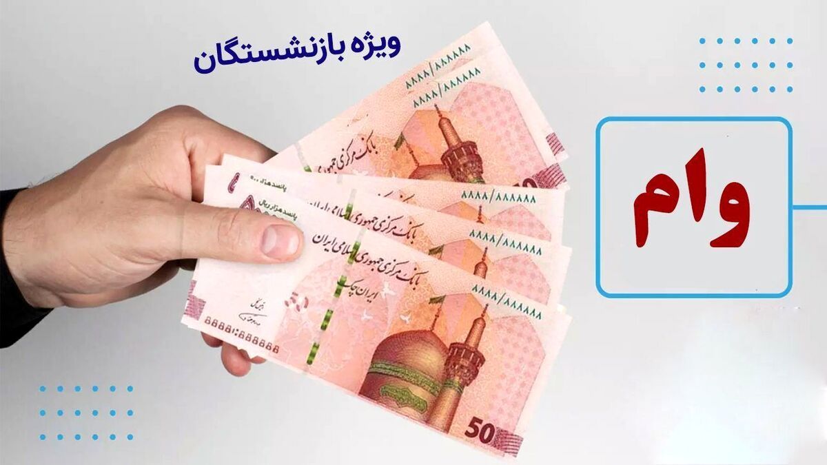 وام ۵۰ میلیونی بازنشستگان؛ ثبت نام حضوری آغاز شد