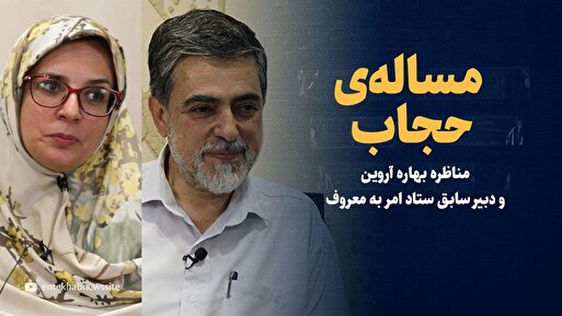 ویدیو/ مسئله حجاب/ مناظره سید محمدصالح هاشمی گلپایگانی و بهاره آروین