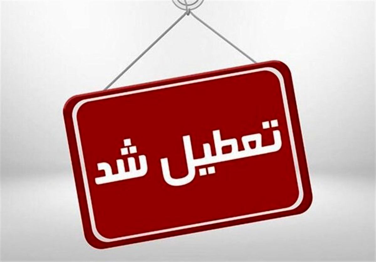ادارات و مدارس ایلام ۲ ساعت زودتر تعطیل می‌شوند