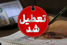 مدارس خوزستان فردا غیرحضوری می‌شود