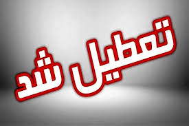 تعطیلی مدارس و ادارات کرمانشاه به دلیل آلودگی هوا