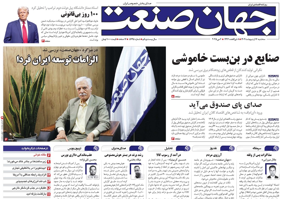 روزنامه جهان صنعت ۱۶ اردیبهشت ۱۴۰۴