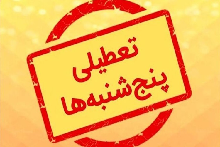 لایحه تعطیلی پنجشنبه‌ها در ایستگاه مجمع