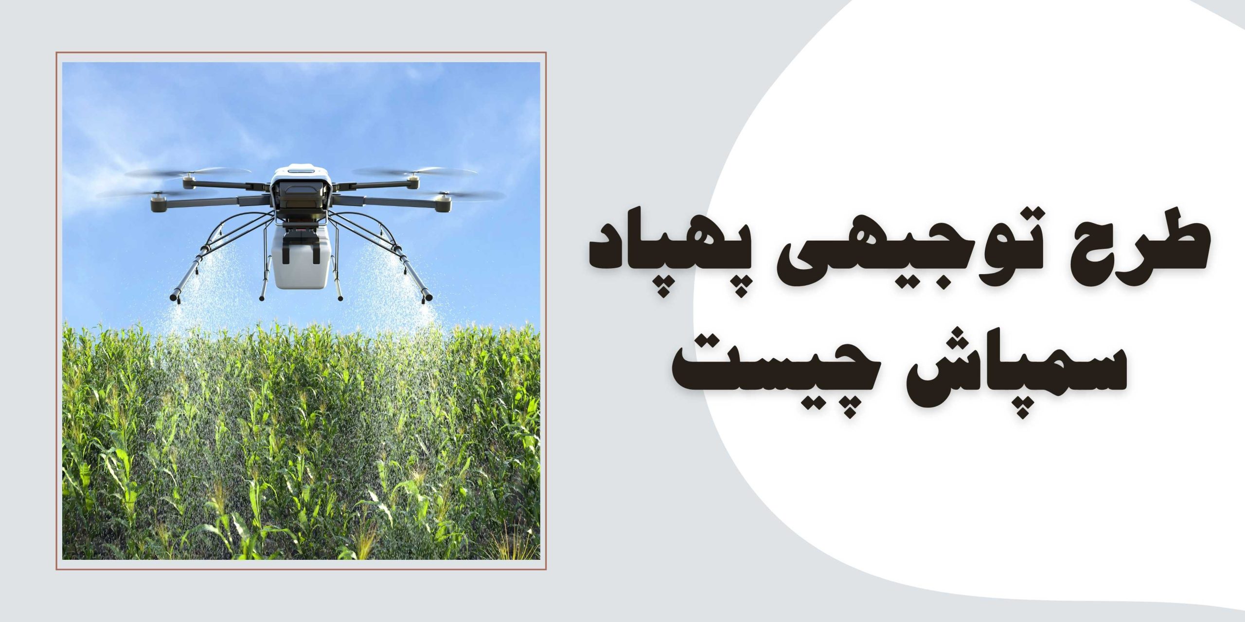 کامل ترین طرح توجیهی خرید پهپاد سمپاش در ایران در سال ۱۴۰۴