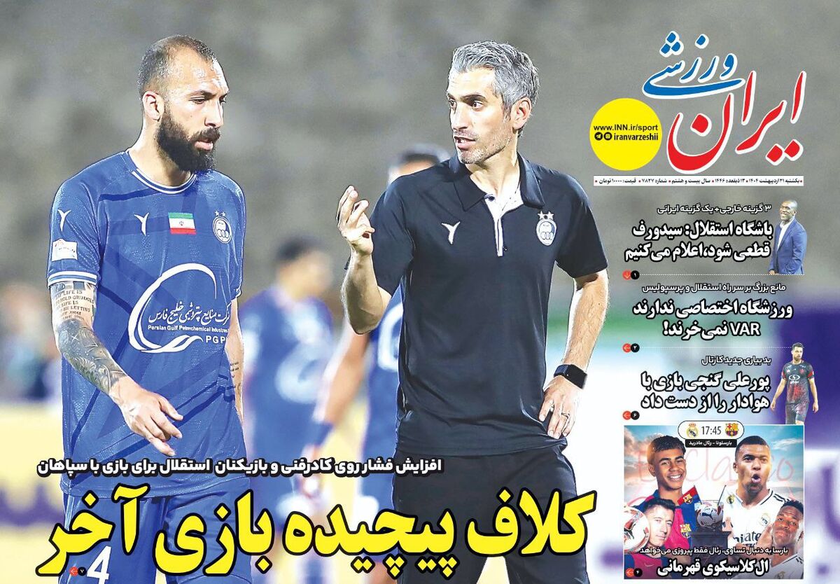 افزایش فشار روی کادرفنی و بازیکنان استقلال برای بازی با سپاهان