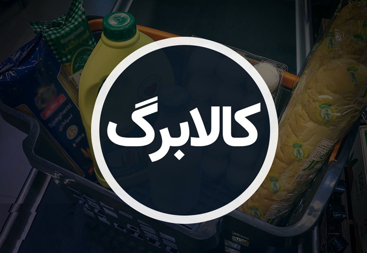 تکذیب آغاز مرحله سوم کالابرگ؛ وزارت رفاه هشدار داد