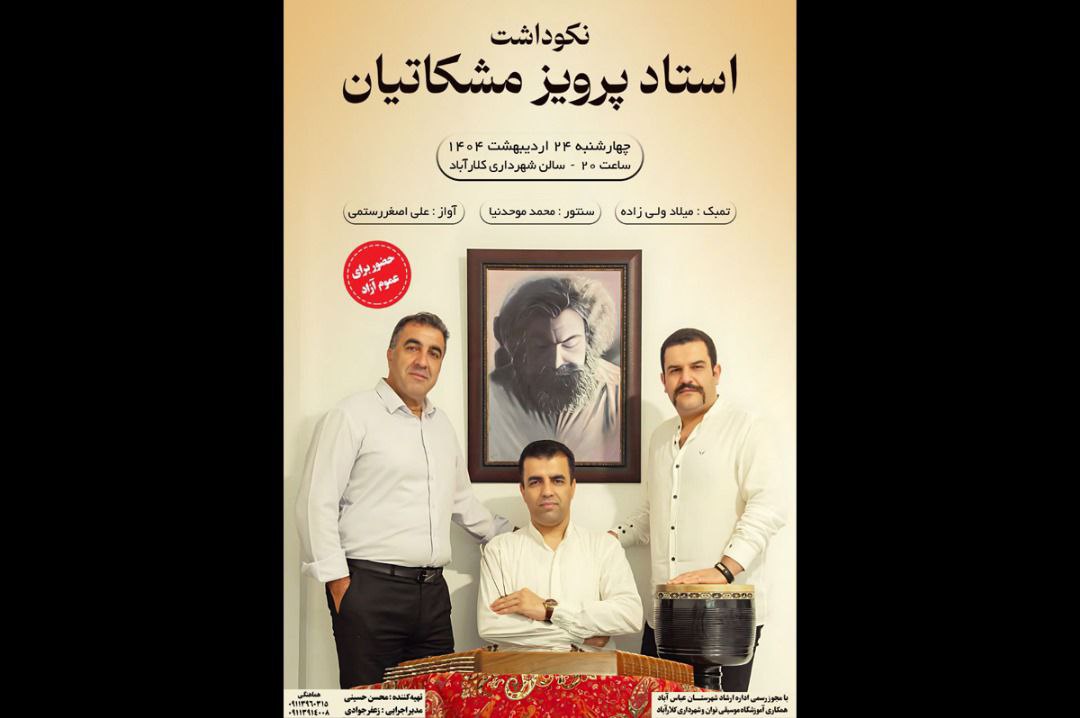 نکوداشت استاد پرویز مشکاتیان با اجرای زنده در کلارآباد