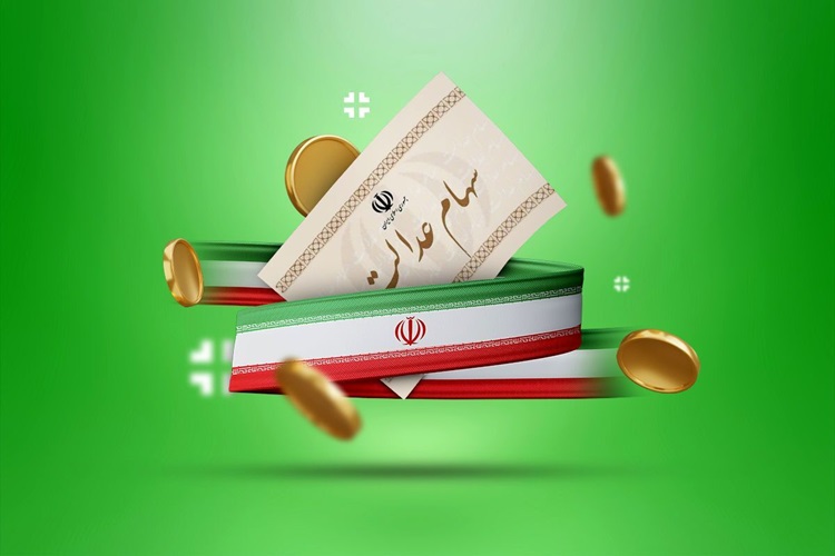 هشدار به دارندگان سهام عدالت؛ منتظر واریز مرحله دوم سود نباشید