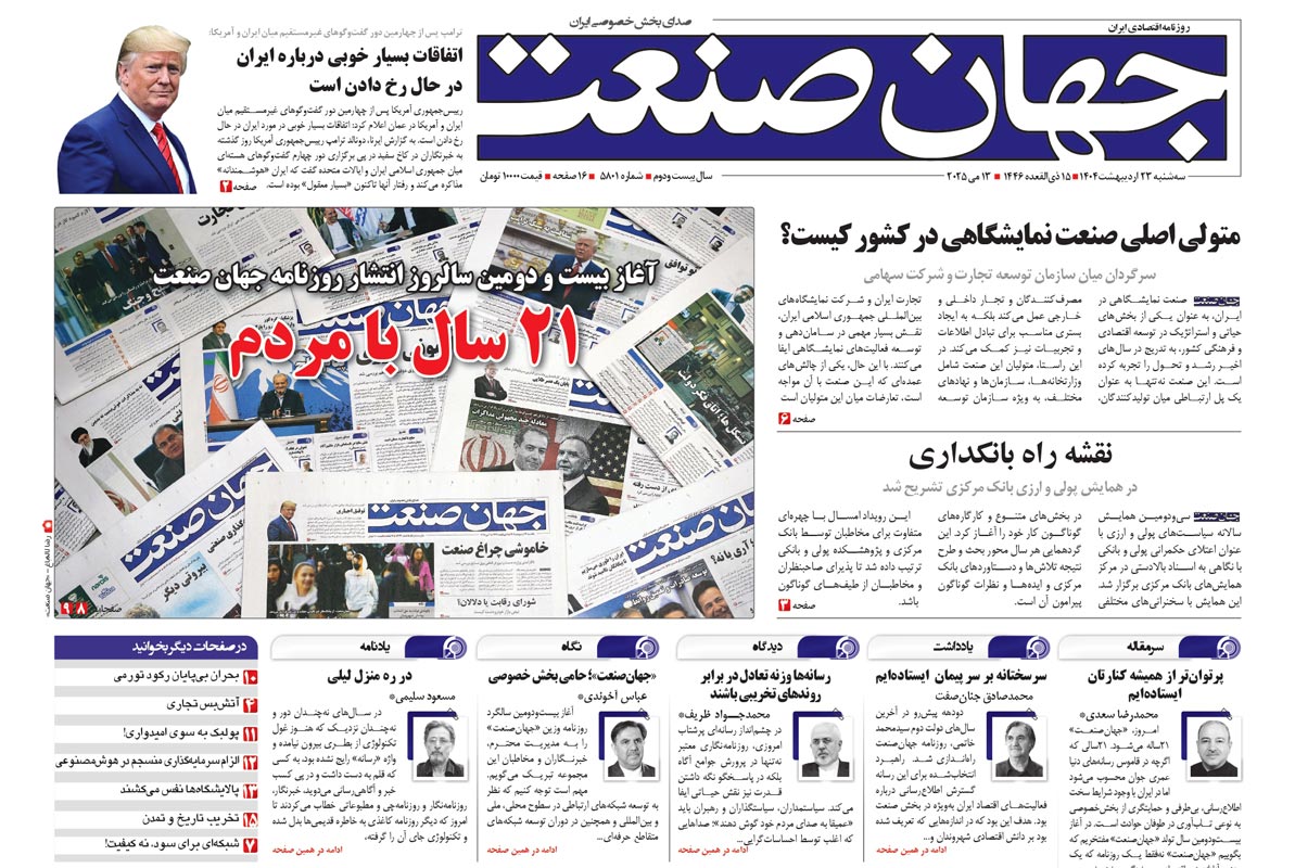 روزنامه جهان صنعت ۲۳ اردیبهشت ۱۴۰۴