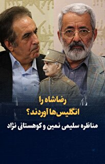 ویدیو: رضاشاه را انگلیس‌ها آوردند؟ / مناظره سلیمی نمین و کوهستانی نژاد