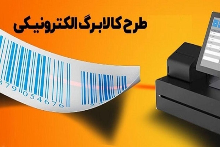 منتظر شارژ مرحله سوم کالابرگ الکترونیکی باشیم؟