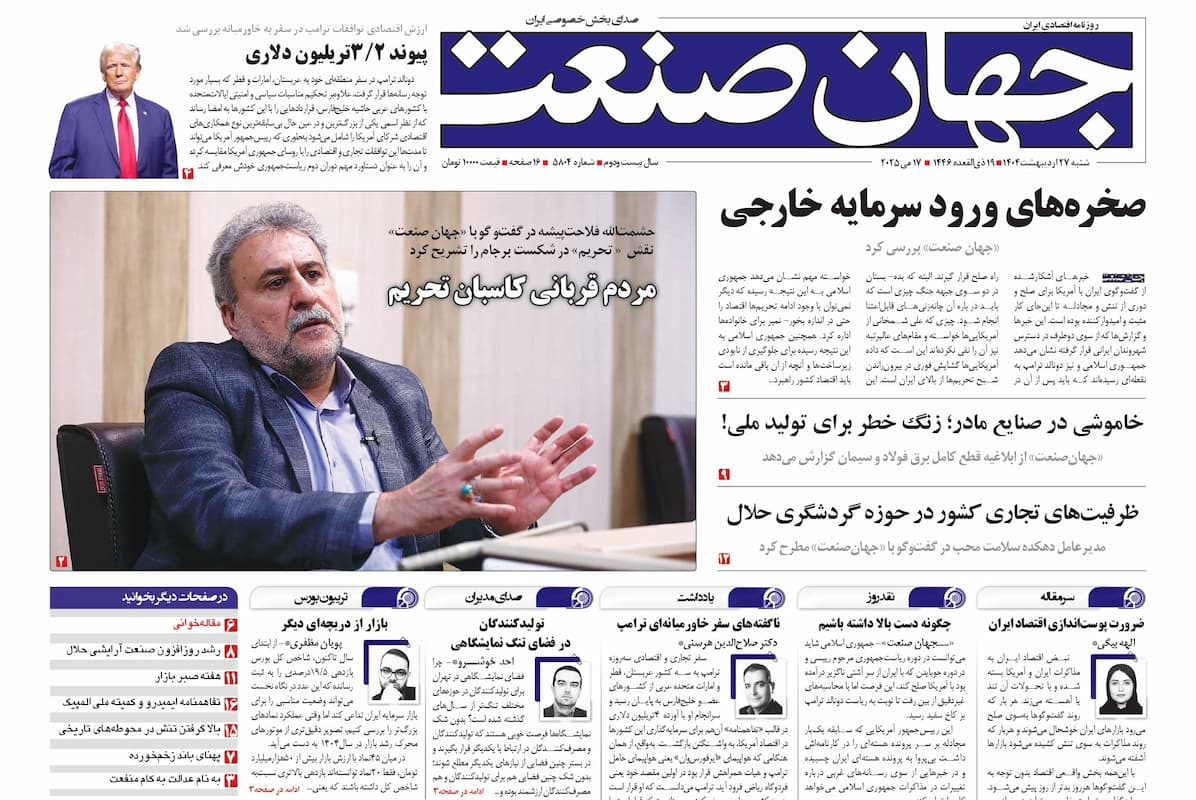 روزنامه جهان صنعت ۲۷ اردیبهشت ۱۴۰۴