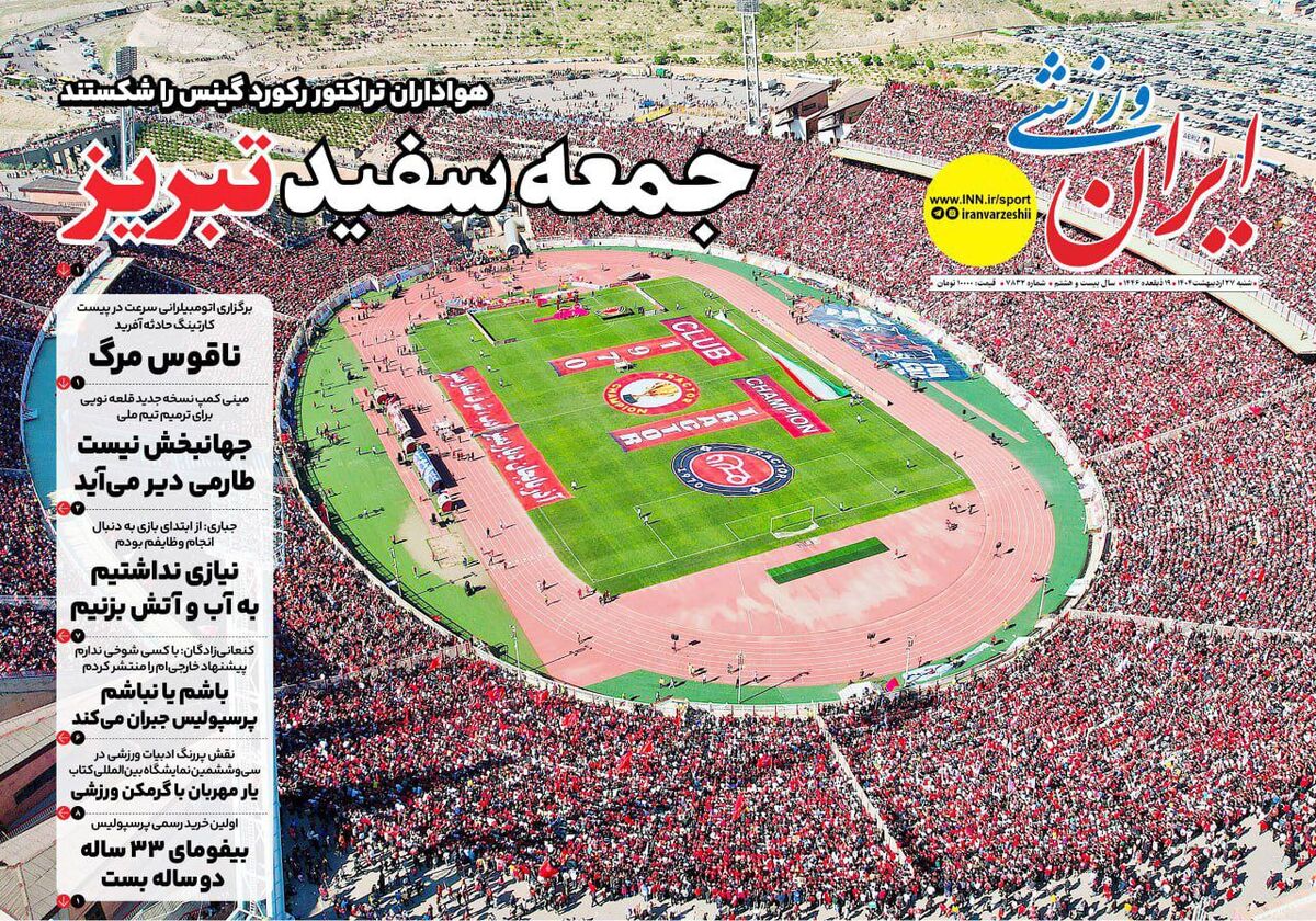 رکورد گینس به نام هواداران تراکتور!