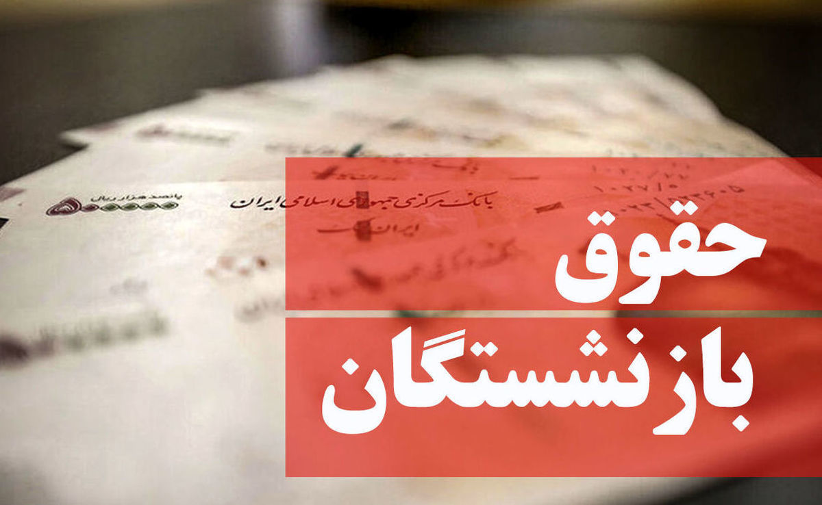 خبر خوش برای بازنشستگان؛ آغاز واریز حقوق همسان‌سازی شده از امروز