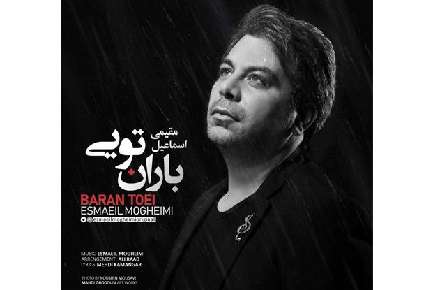 «باران تویی» با صدای اسماعیل مقیمی منتشر شد