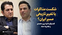 ویدیو/ فروپاشی مذاکرات یا تغییر تاریخی مسیر ایران؟/ گفت‌وگو با آریا برزن محمدی و غلامرضا حداد