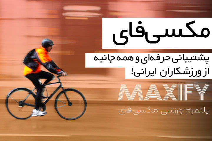 مکسی‌فای؛ استارتاپی برای حمایت حرفه‌ای از ورزشکاران ایرانی