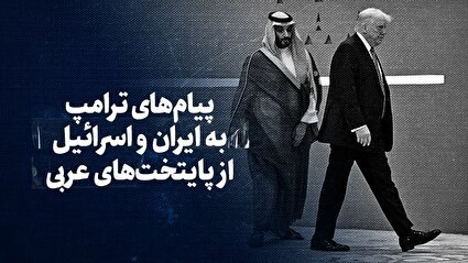 تماشا کنید: پیام‌های ترامپ به ایران و اسرائیل از پایتخت‌های عربی
