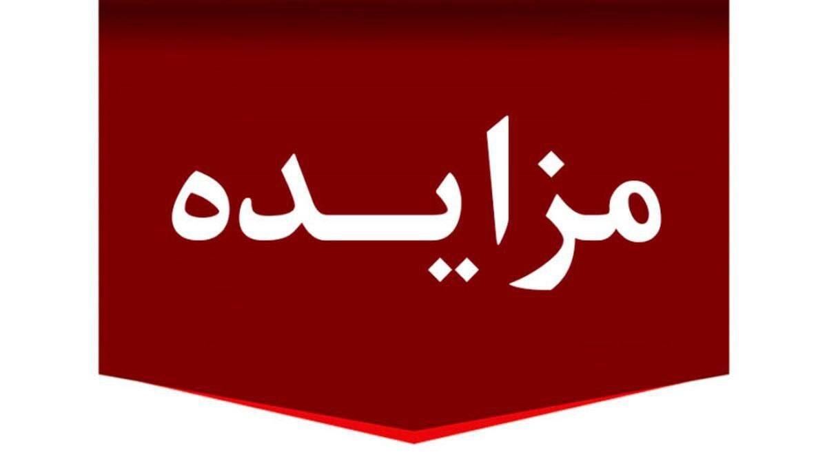 برگزاری مزایده عمومی املاك مازاد بانك ملت