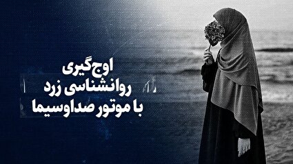 تماشا کنید: اوج‌گیری روانشناسی زرد با موتور صداوسیما