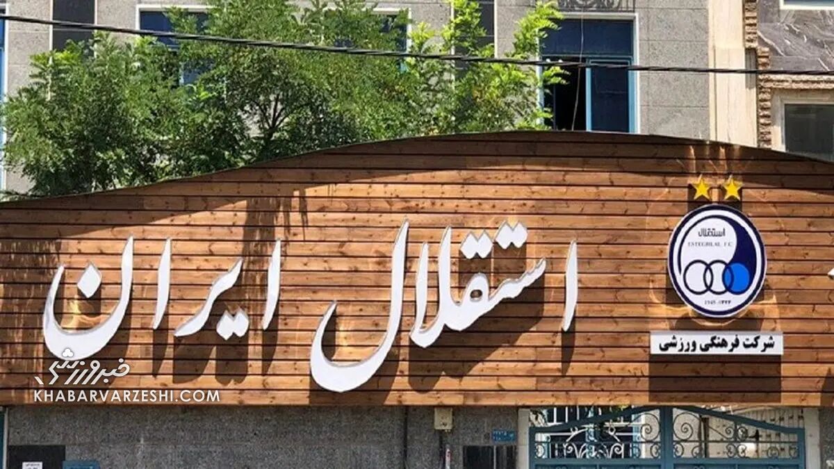 استقلال صاحب بیمارستان می‌شود!