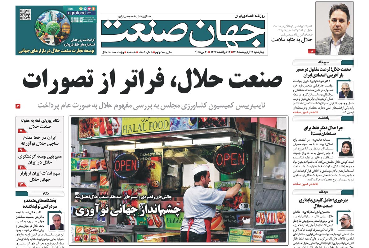 همایش توسعه تجارت صنعت حلال در بازارهای جهانی