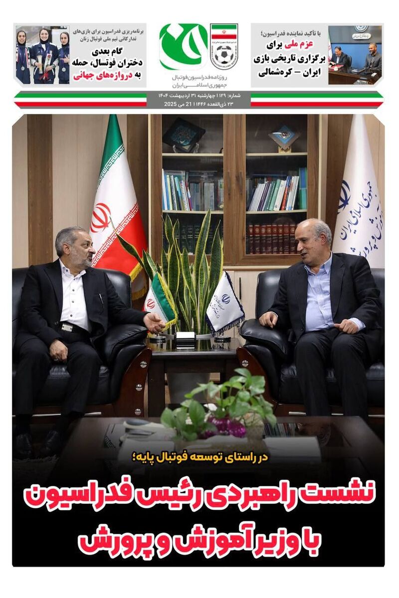 عزم ملی برای برگزاری تاریخی بازی ایران - کره شمالی