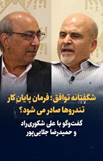 ویدیو/ شگفتانه توافق؛ فرمان پایان کار تندروها صادر می‌شود؟/ گفت‌وگو با حمیدرضا جلایی‌پور و علی شکوری‌ راد