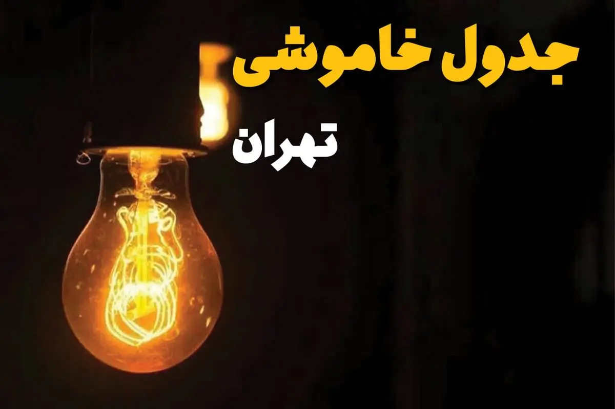 قطع برق این مناطق تهران از ساعت ۸:۳۰ صبح امروز + جدول خاموشی‌ها