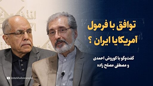 ویدیو / معامله با فرمول آمریکا یا ایران؟ / گفتگوی کوروش احمدی و مصطفی مصلح زاده