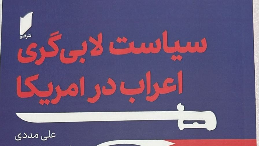کتاب «سیاست لابی گری اعراب در آمریکا» منتشر شد /  پژوهشی درباره لابی گری کشور‌های عرب حوزه خلیج فارس قبل و بعد از امضای برجام